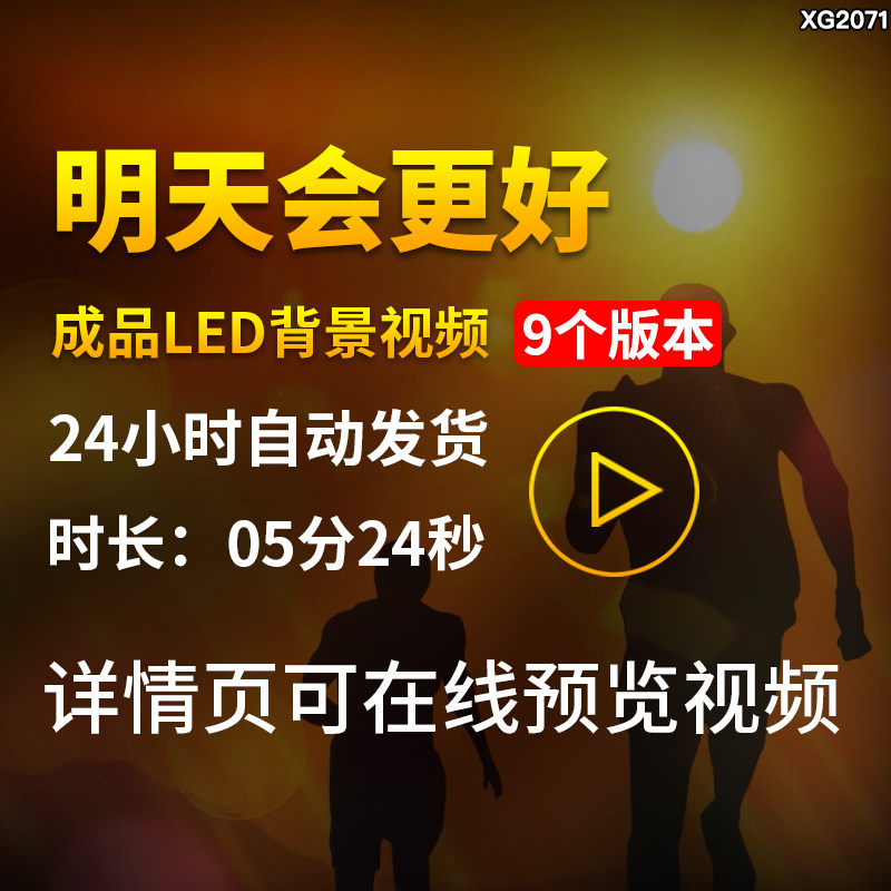 明天会更好歌曲背景励志配乐伴奏成品舞台大屏幕LED背景视频素材