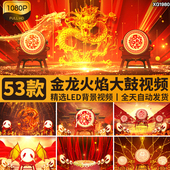 大鼓火焰金龙年打鼓龙纹喜庆新年锣鼓舞台大屏幕LED背景视频素材