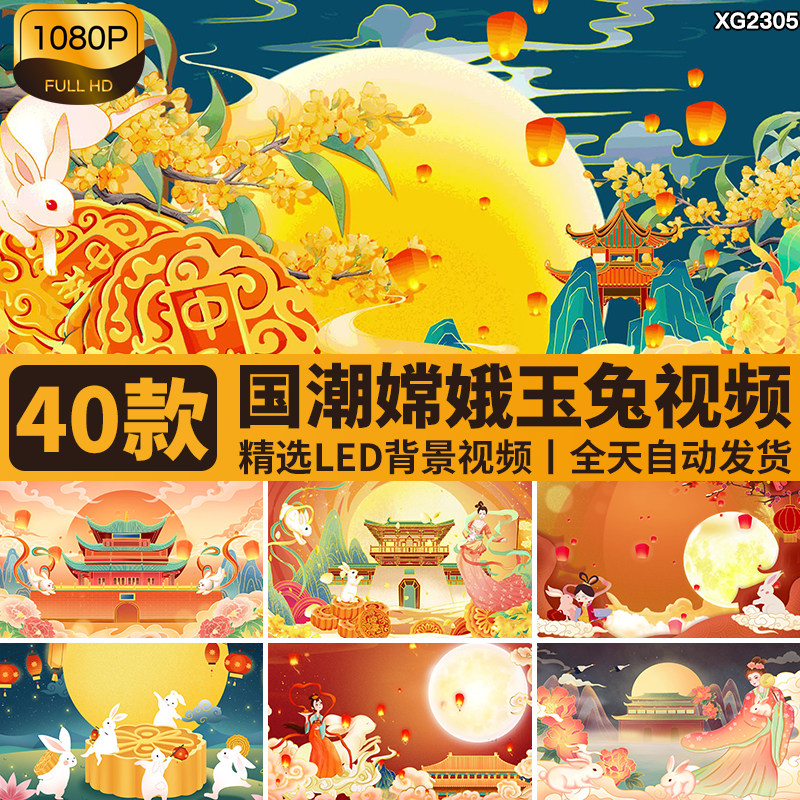 国潮中国风中秋节佳节月亮嫦娥追月玉兔八月十五LED背景视频素材