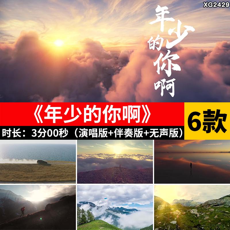 年少的你啊 原唱伴奏歌曲演唱背景表演出大屏幕MV舞台LED视频素材