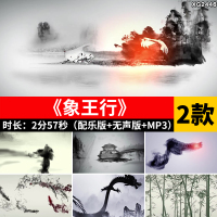 象王行 水墨中国风配乐版成品节目晚会舞台大屏幕LED背景视频素材