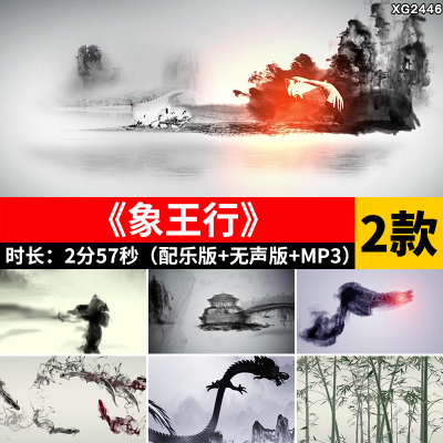 象王行 水墨中国风配乐版成品节目晚会舞台大屏幕LED背景视频素材