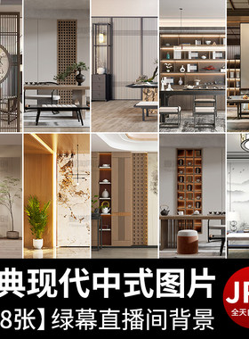 现代中式家居复古中国风古典室内空间家装虚拟直播间背景图片素材