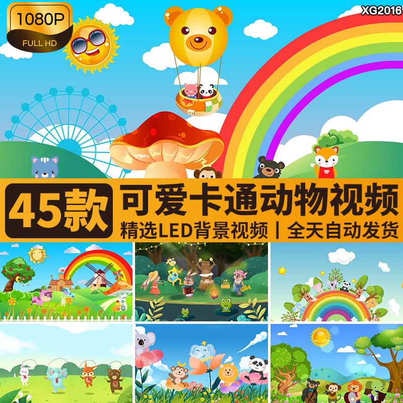 卡通动物可爱幼儿园六一儿童节目动画表演出舞台LED背景视频素材