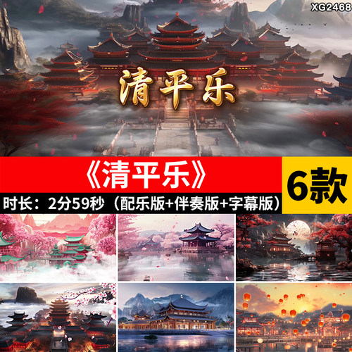 清平乐 古典古风建筑汉唐舞蹈配乐伴奏字幕LED大屏幕背景视频素材