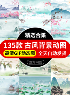 中国风古风山水墨画古典风景GIF动态图片LED背景PPT开场动图素材