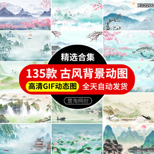 中国风古风山水墨画古典风景GIF动态图片LED背景PPT开场动图素材