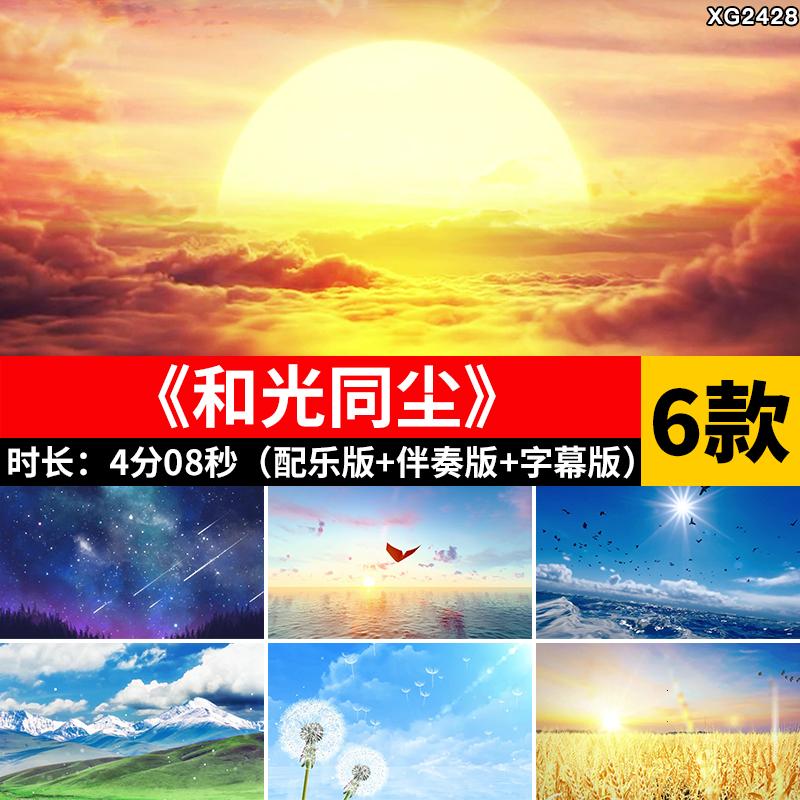 和光同尘 周深励志歌曲伴奏表演出舞台大屏幕LED背景成品视频素材