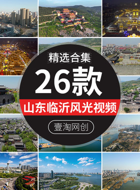 山东临沂城市建筑风光沂蒙沂州古城台儿庄卧龙寺旅游景点视频素材