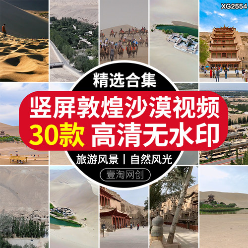 竖屏甘肃敦煌旅游风景区月牙泉鸣沙山自然风光沙漠莫高窟视频素材