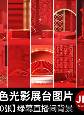 红色简约光影电商展台中国风喜庆新年货节春节直播间背景图片素材