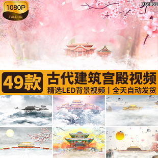 古风水墨宫殿唐朝金銮殿天宫古代建筑宫廷中国风LED背景视频素材
