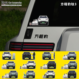 方程豹钛3车尾全家福人物贴画车身充电盖后窗改装饰贴纸车型定制