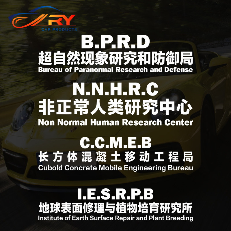 非正常人类研究中心长方体混凝土移动工程局汽车贴纸创意文字车贴