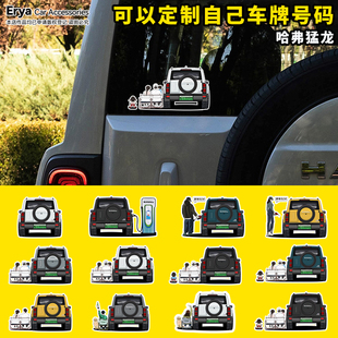 哈弗猛龙手绘全家福汽车贴纸充电加油箱盖后窗车尾改装饰贴画定制
