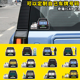 奇瑞iCAR03车尾车身后挡玻璃个性人物车贴纸充电盖改装饰贴画定制