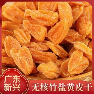 广东新兴特产无核甘草黄皮干凉果鸡心蜂蜜山黄皮小吃原味零食蜜饯