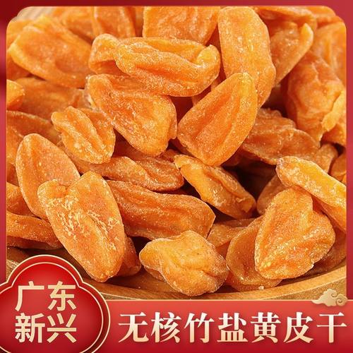 广东新兴特产无核甘草黄皮干凉果鸡心蜂蜜山黄皮小吃原味零食蜜饯