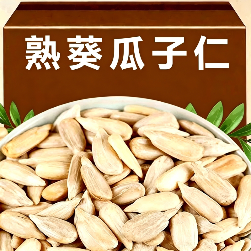 炒熟瓜子仁葵花籽仁原味冰粉配料炒酸奶藕粉烘焙瓜子仁小包装商用