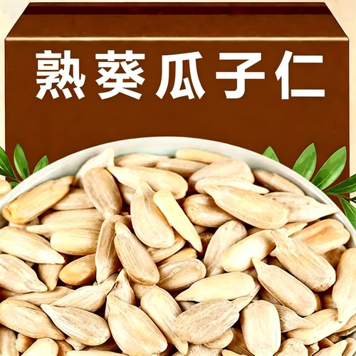 炒熟瓜子仁葵花籽仁原味冰粉配料炒酸奶藕粉烘焙瓜子仁小包装商用