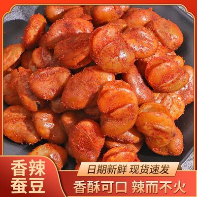 油炸香酥蚕豆大包装1斤装牛肉味兰花豆休闲零食香辣味下酒菜炒货