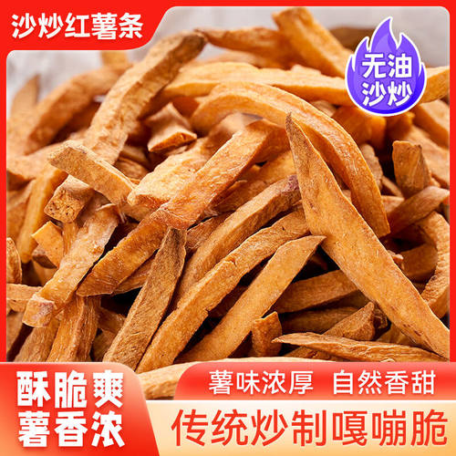 不加糖铁锅沙炒红薯脆1000g丝嘣脆磨牙地瓜干零食紫薯干番薯干