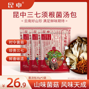 昆中【昆药集团】三七须根菌汤包干货炖鸡煲汤食材30g/袋