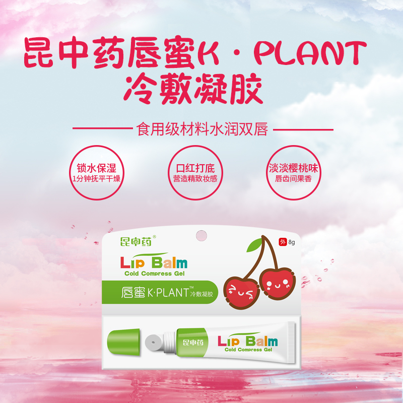 云昆唇蜜唇膏冷敷保湿滋润护理凝胶
