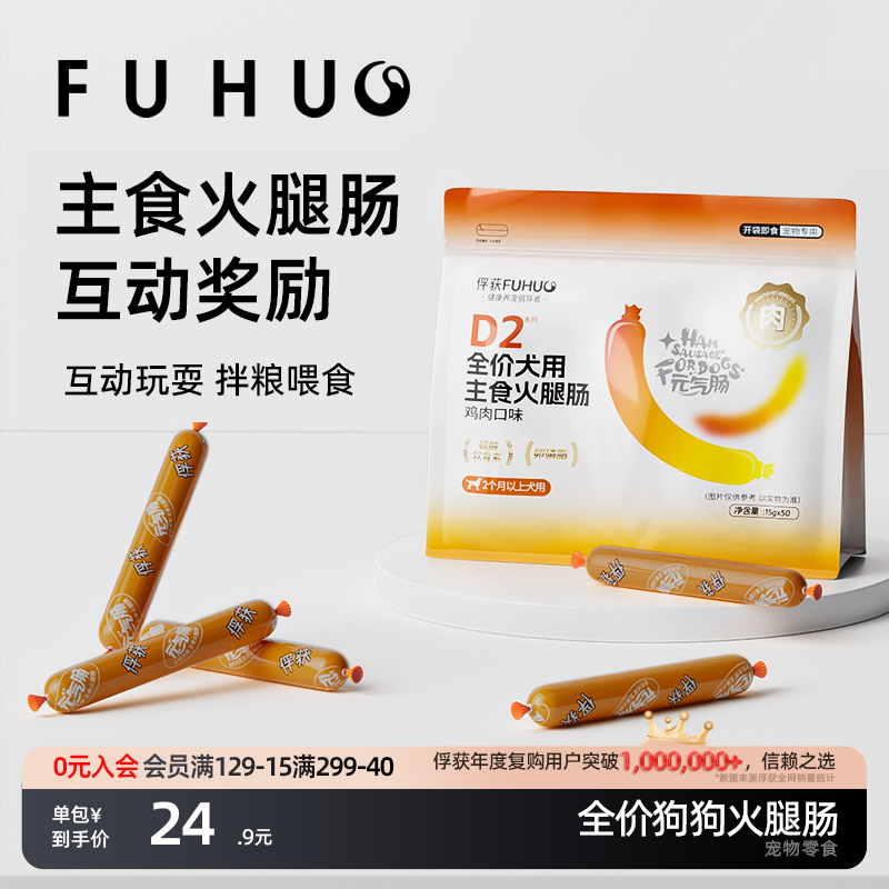 俘获主食火腿肠互动奖励