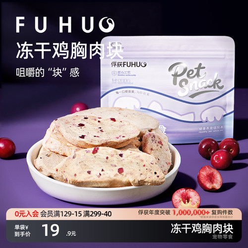 俘获冻干鸡胸肉羊奶蔓越莓口味