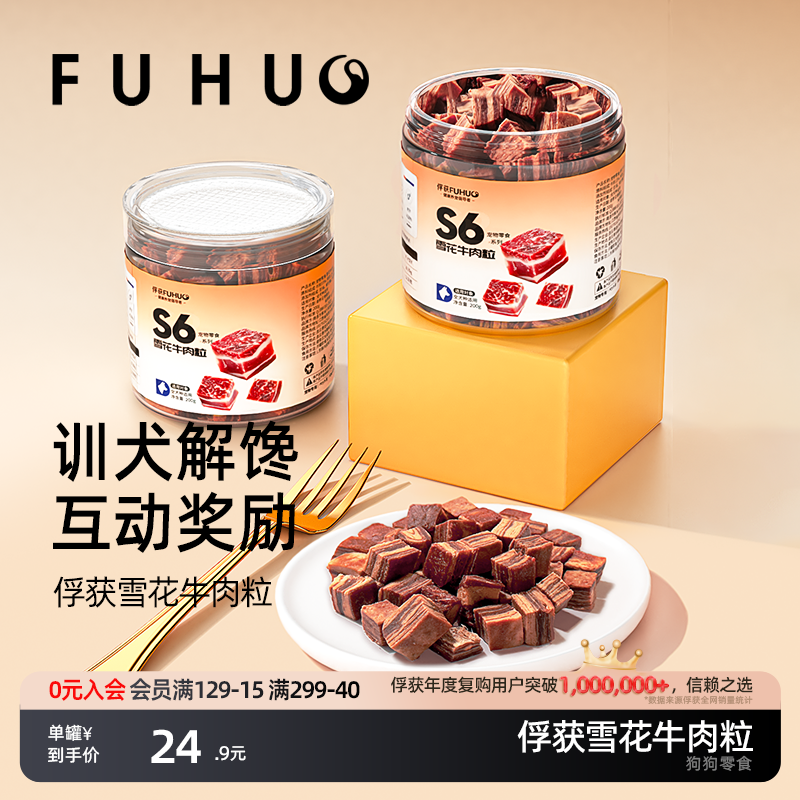 俘获S6雪花牛肉粒训练奖励