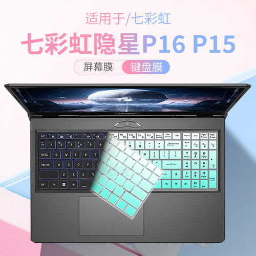 适用七彩虹隐星P16P15电脑键盘膜