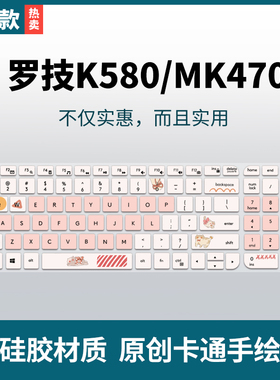 适用于罗技MK470/K580键盘膜创意彩绘定制卡通硅胶键盘保护膜防尘垫