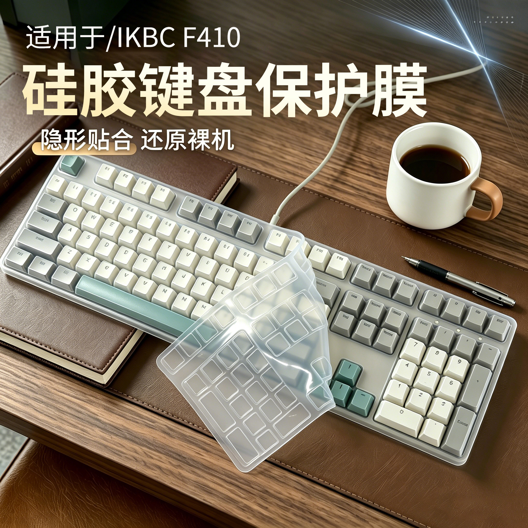 适用ikbcF410机械键盘保护膜图片