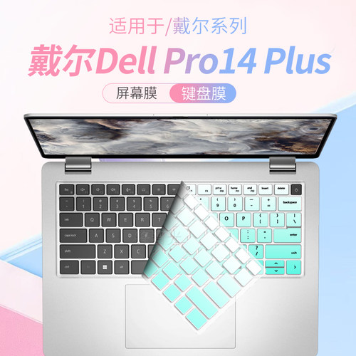 戴尔DellPro16Plus笔记本键盘膜