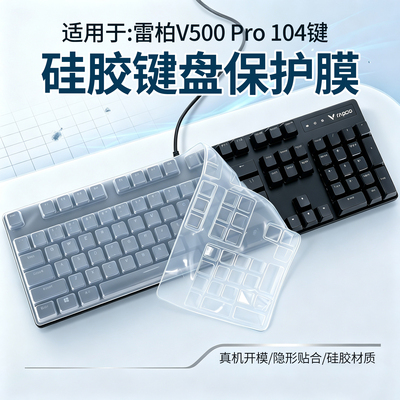 适用雷柏V500Pro机械键盘保护膜