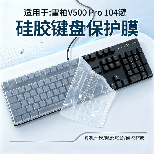 适用雷柏V500Pro机械键盘保护膜