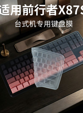 锋晋光适用于前行者X87S键盘膜机械键盘保护膜X87Ultra无线蓝牙台式机防尘罩87键凹凸按键套MT87全覆盖键盘垫