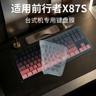 锋晋光适用于前行者X87S键盘膜机械键盘保护膜X87Ultra无线蓝牙台式机防尘罩87键凹凸按键套MT87全覆盖键盘垫