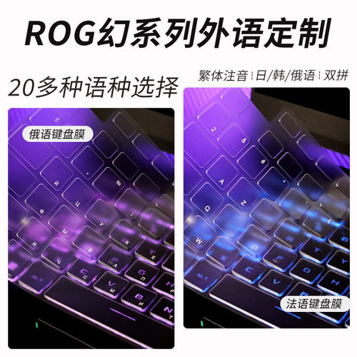 适用ROG幻系列外语定制TPU键盘膜