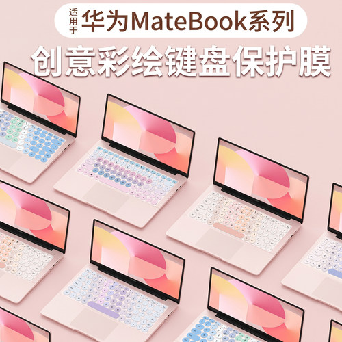 适用于华为MateBook系列键盘膜