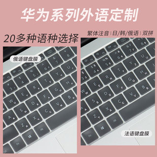 锋晋光适用华为系列韩/日/泰语键盘膜笔记本MateBook14意大利语防尘罩GT14俄语保护套XPro/X/Pro德法语键盘贴