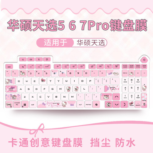 适用华硕天选5/6/7Pro键盘保护膜
