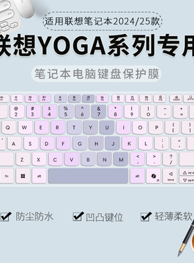 适用2025款联想YOGA  Air15/14s/14c/14键盘保护膜YOGAPro16s/14s笔记本电脑YOGABook9i防尘膜Pro14AI全覆盖