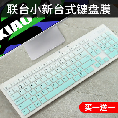 联想一体机KB203W台式键盘保护膜
