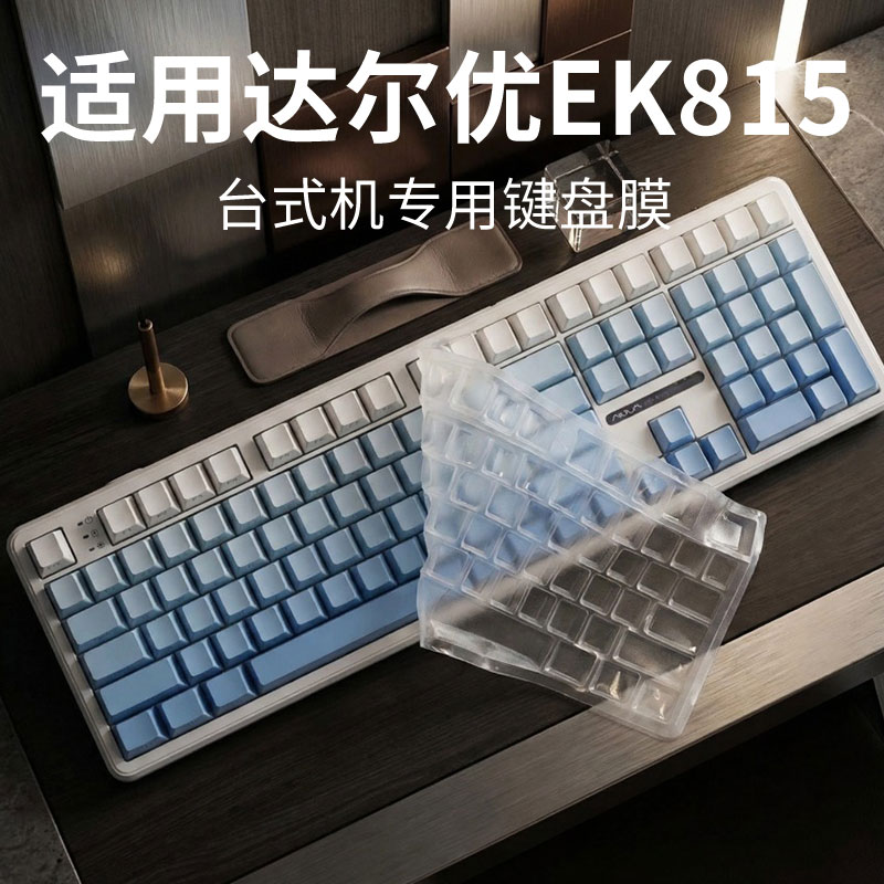 适用达尔优EK815台式专用键盘膜图片