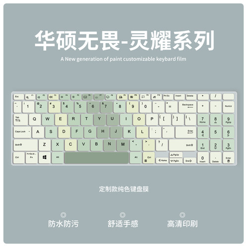 适用于华硕系列键盘膜