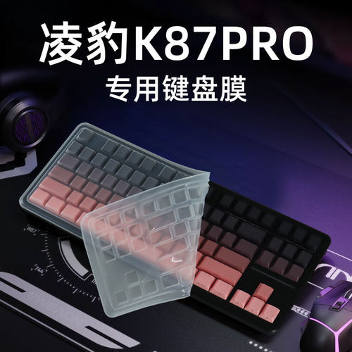 适用凌豹K87PRO专用台式机键盘膜