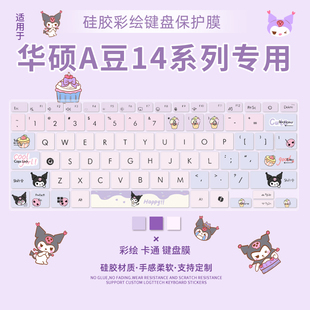 适用2025华硕A豆14 ADOL14VA键盘保护膜a豆14 ADOL14V笔记本电脑a豆14Air M5406ADOL/ ADOL14UA防尘a豆14 Pro