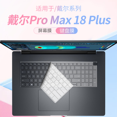 戴尔ProMax18Plus笔记本键盘膜